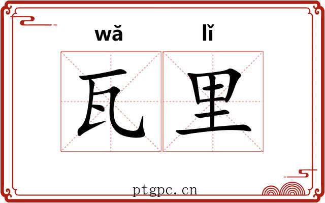 瓦里