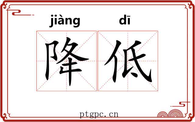 降低 降低