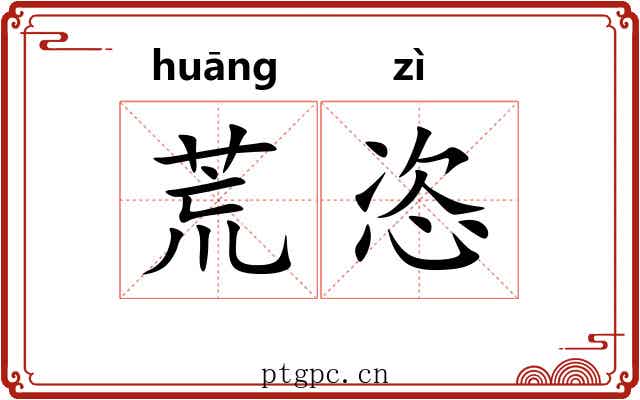 荒恣