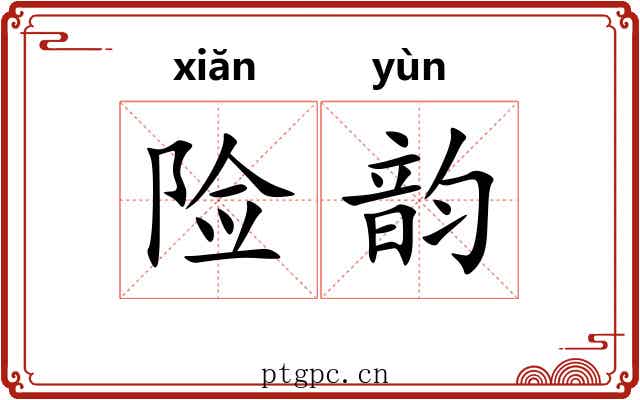 险韵 险韵