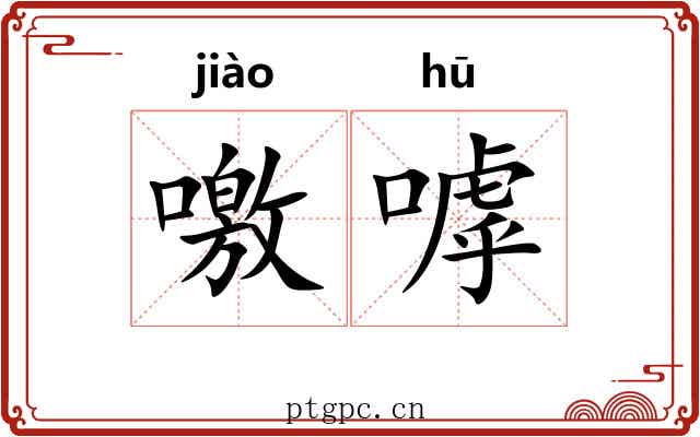 噭嘑