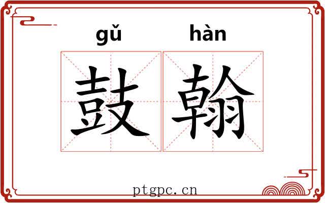 鼓翰