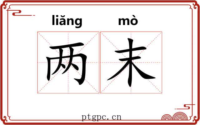 两末