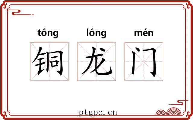 铜龙门