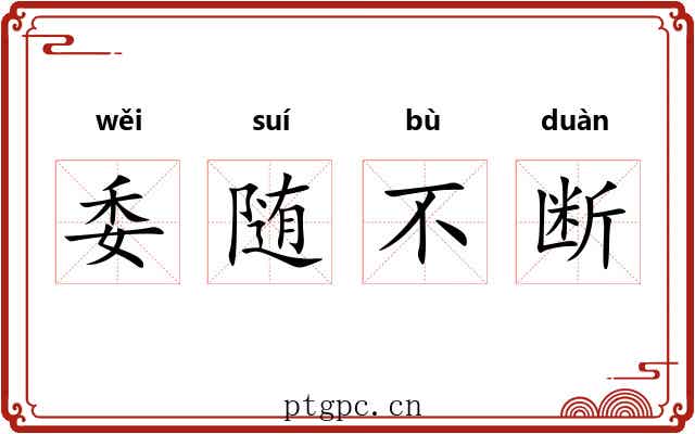委随不断 委随不断