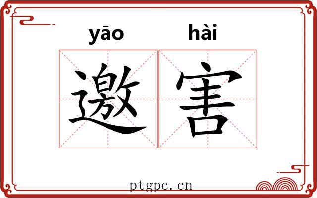 邀害