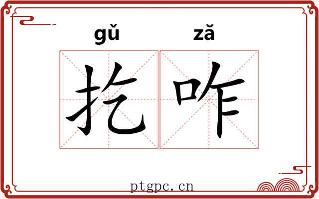 扢咋