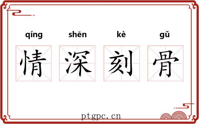 情深刻骨 情深刻骨