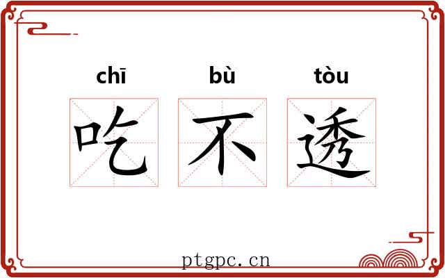 吃不透