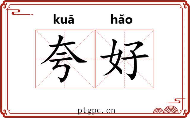 夸好