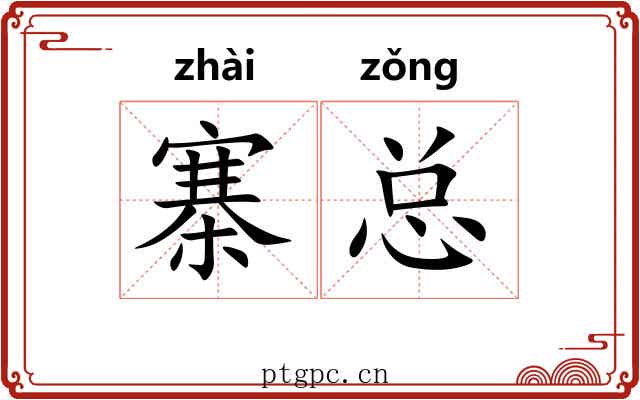 寨总