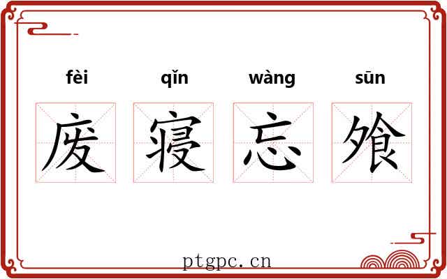 废寝忘飧 废寝忘飧