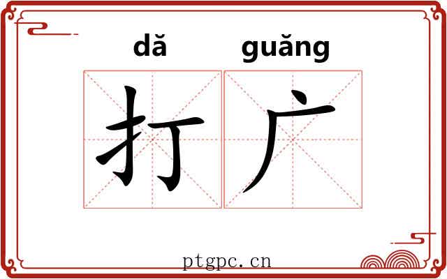 打广