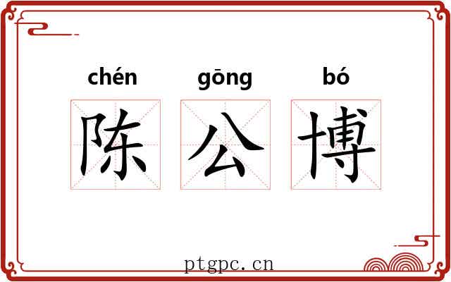 陈公博 陈公博