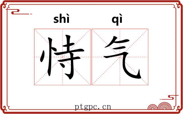 恃气