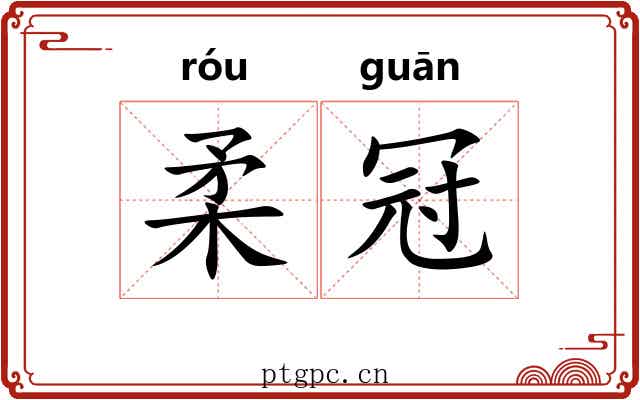 柔冠