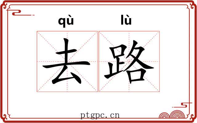 去路 去路