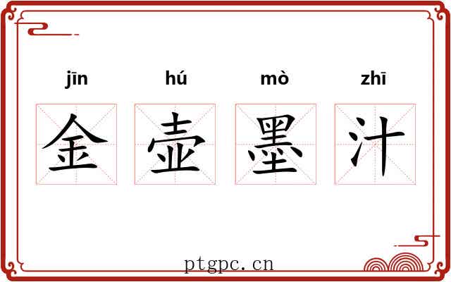 金壶墨汁 金壶墨汁