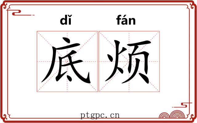 底烦
