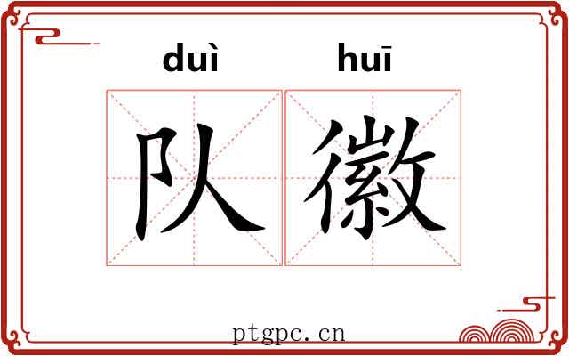 队徽