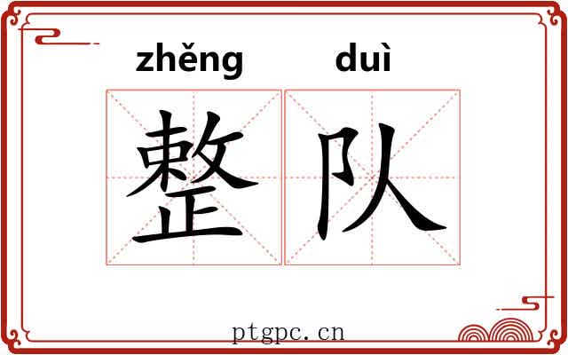 整队