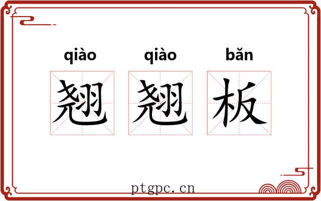 翘翘板