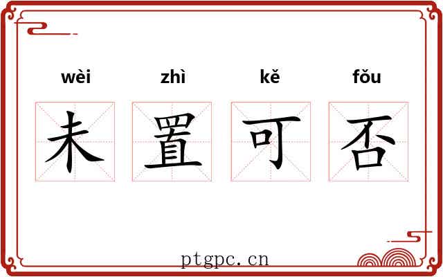 未置可否