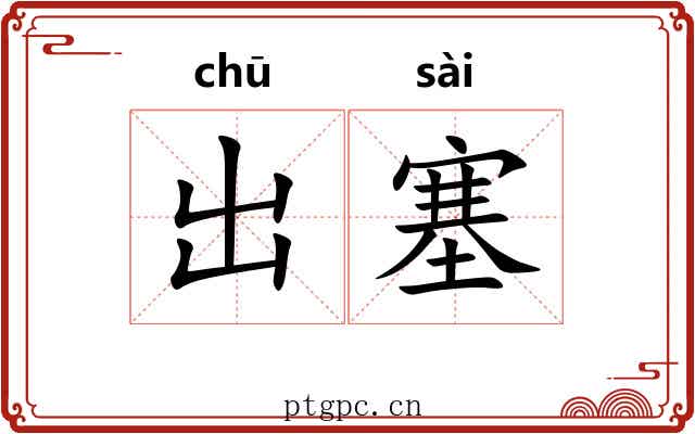 出塞
