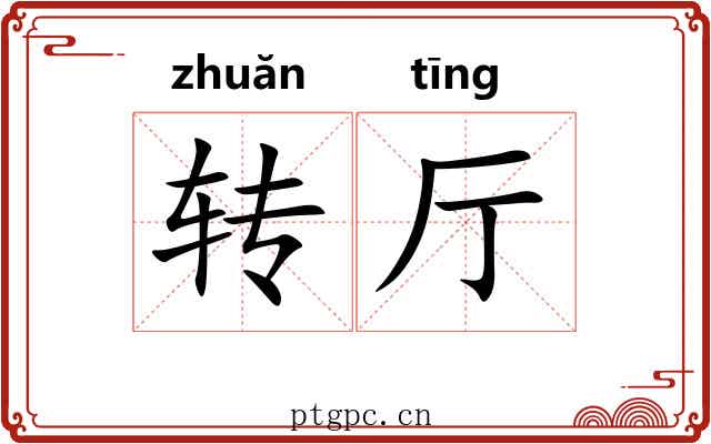 转厅 转厅