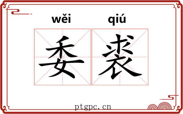 委裘 委裘