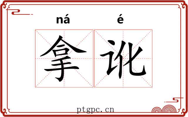 拿讹