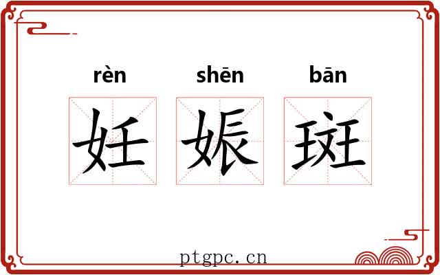 妊娠斑