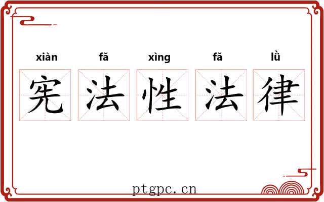 宪法性法律 宪法性法律