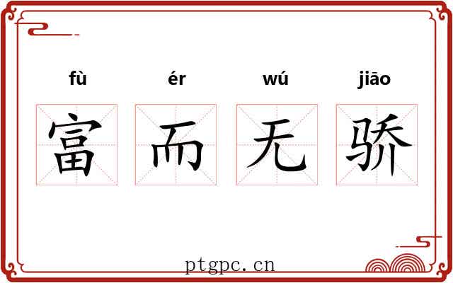 富而无骄