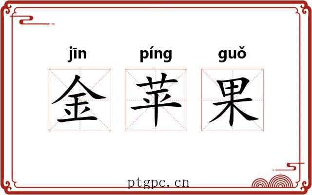 金苹果