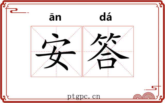 安答