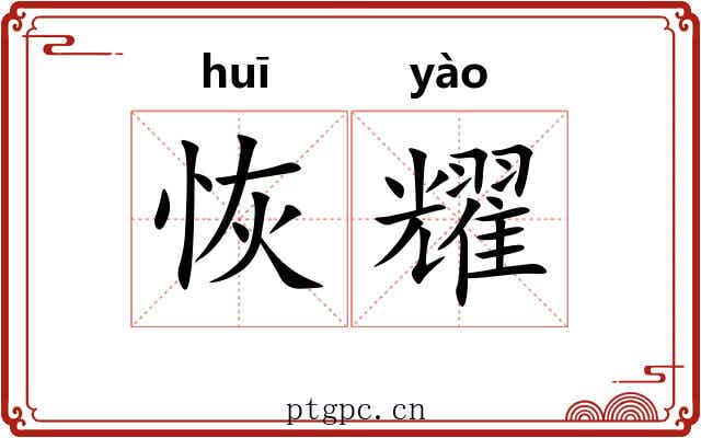 恢耀