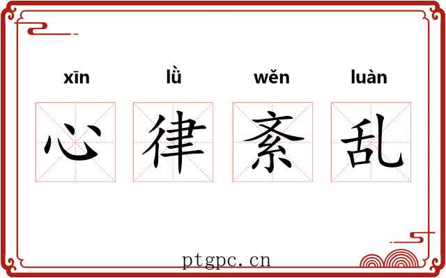 心律紊乱