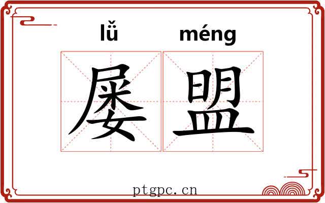 屡盟