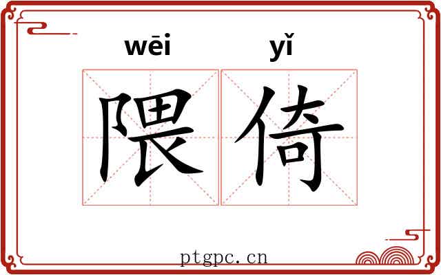 隈倚