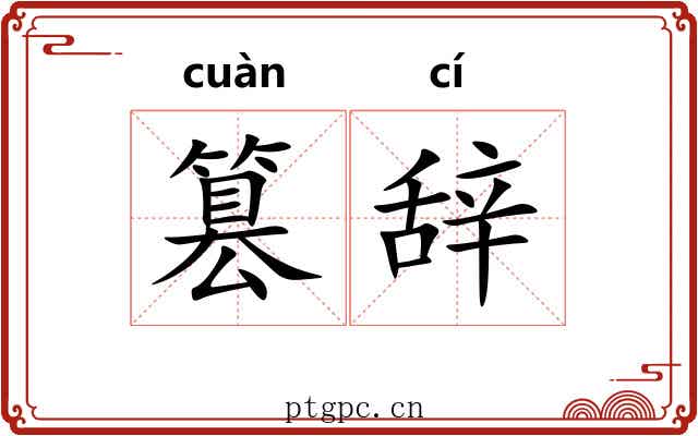 篡辞