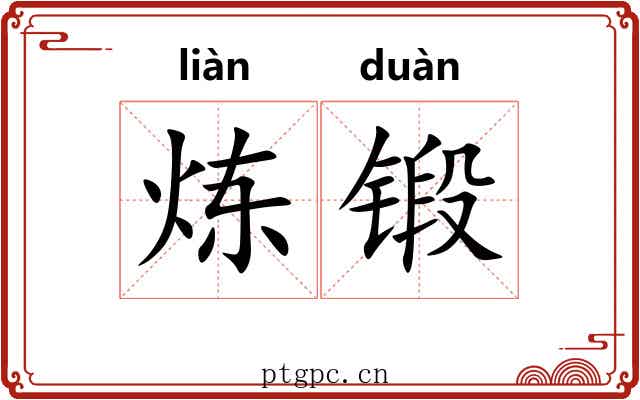 炼锻