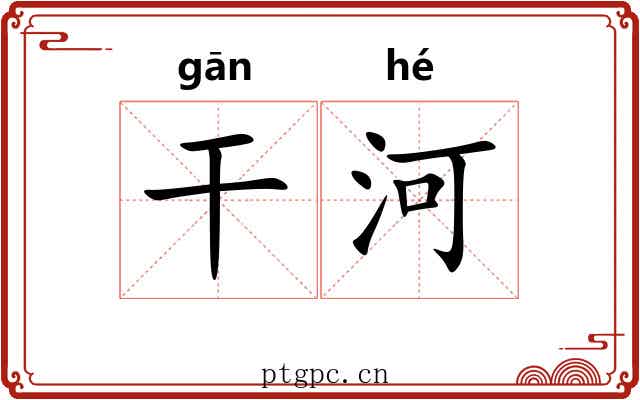 干河 干河