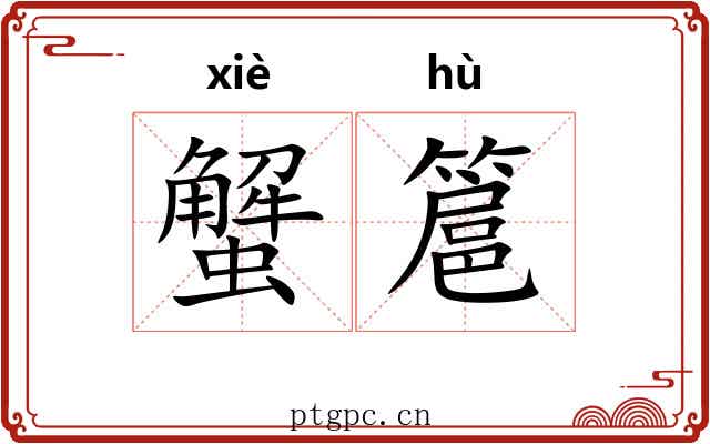 蟹簄