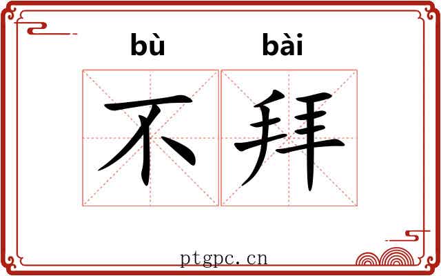 不拜