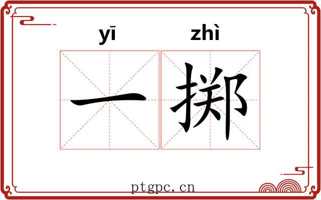 一掷