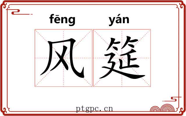 风筵