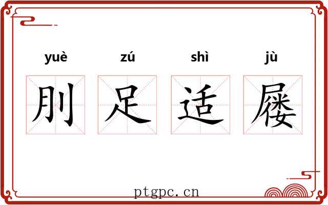 刖足适屦 刖足适屦