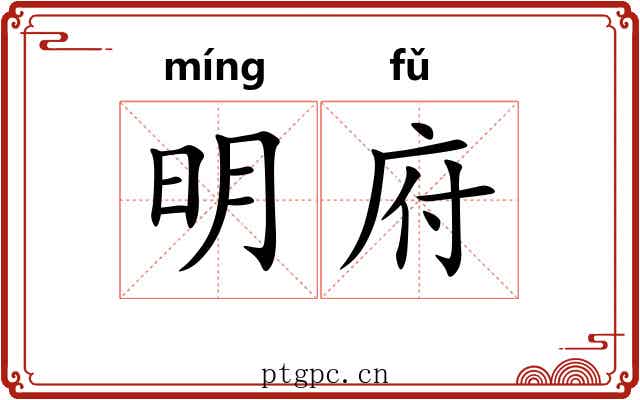 明府 明府