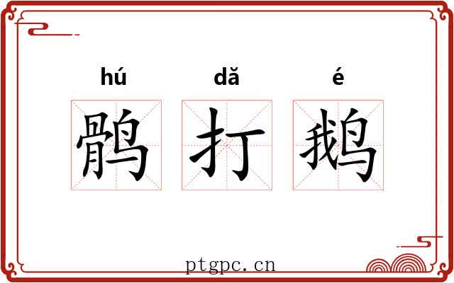 鹘打鹅 鹘打鹅